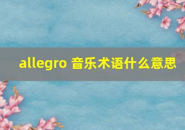 allegro 音乐术语什么意思